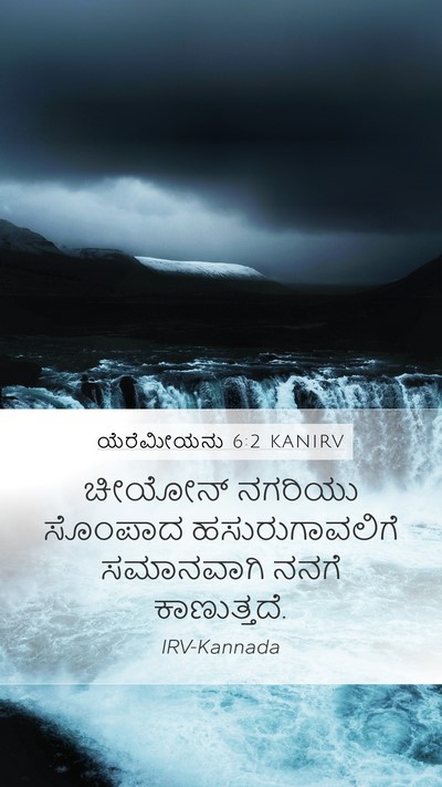 ಯೆರೆಮೀಯನು 6:2 KANIRV Mobile Phone Wallpaper - ಚೀಯೋನ್ ನಗರಿಯು - Mobile Bible Verse Wallpaper