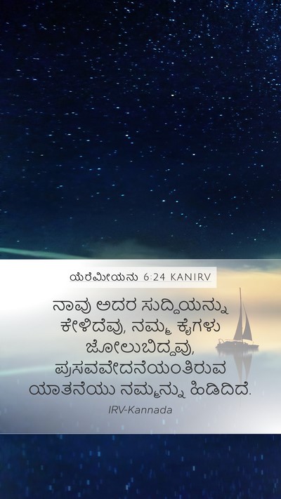 ಯೆರೆಮೀಯನು 6:24 KANIRV Mobile Phone Wallpaper - ನಾವು ಅದರ - Mobile Bible Verse Wallpaper