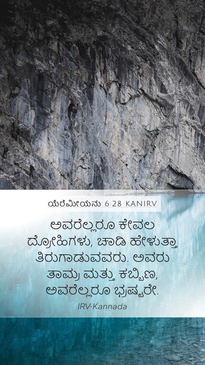 ಯೆರೆಮೀಯನು 6:28 KANIRV Bible Verse Image