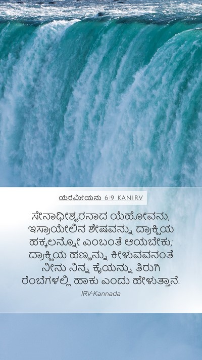 ಯೆರೆಮೀಯನು 6:9 KANIRV Mobile Phone Wallpaper - ಸೇನಾಧೀಶ್ವರನಾದ - Mobile Bible Verse Wallpaper