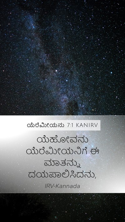 ಯೆರೆಮೀಯನು 7:1 KANIRV Mobile Phone Wallpaper - ಯೆಹೋವನು - Mobile Bible Verse Wallpaper