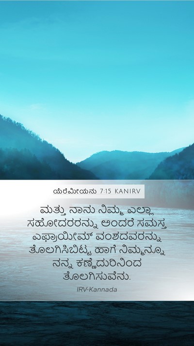 ಯೆರೆಮೀಯನು 7:15 KANIRV Bible Verse Image