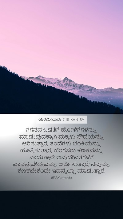 ಯೆರೆಮೀಯನು 7:18 KANIRV Bible Verse Image