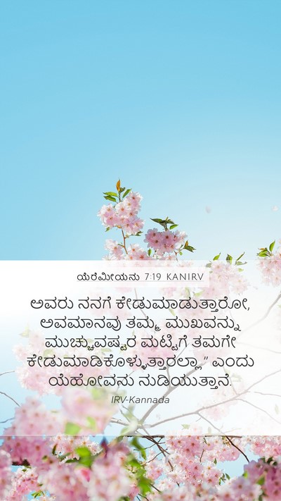 ಯೆರೆಮೀಯನು 7:19 KANIRV Mobile Phone Wallpaper - ಅವರು ನನಗೆ - Mobile Bible Verse Wallpaper