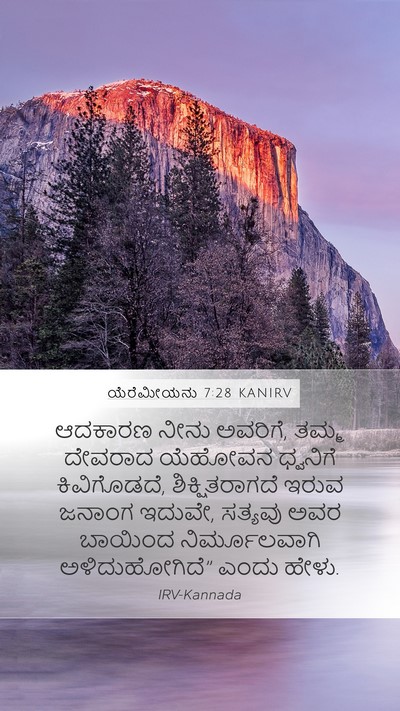 ಯೆರೆಮೀಯನು 7:28 KANIRV Bible Verse Image