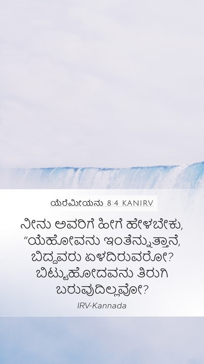 ಯೆರೆಮೀಯನು 8:4 KANIRV Mobile Phone Wallpaper - ನೀನು ಅವರಿಗೆ ಹೀಗೆ - Mobile Bible Verse Wallpaper
