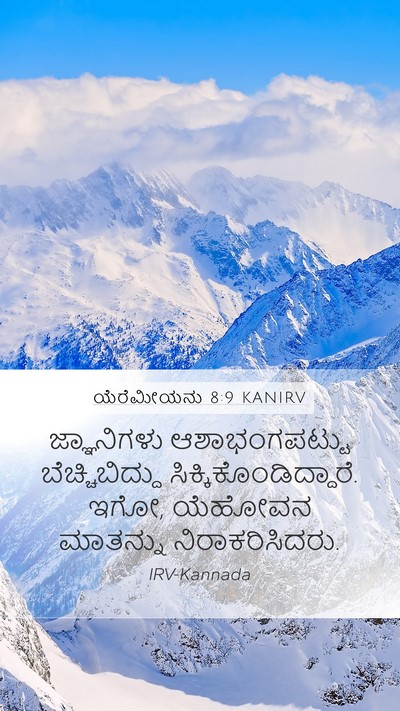 ಯೆರೆಮೀಯನು 8:9 KANIRV Bible Verse Image