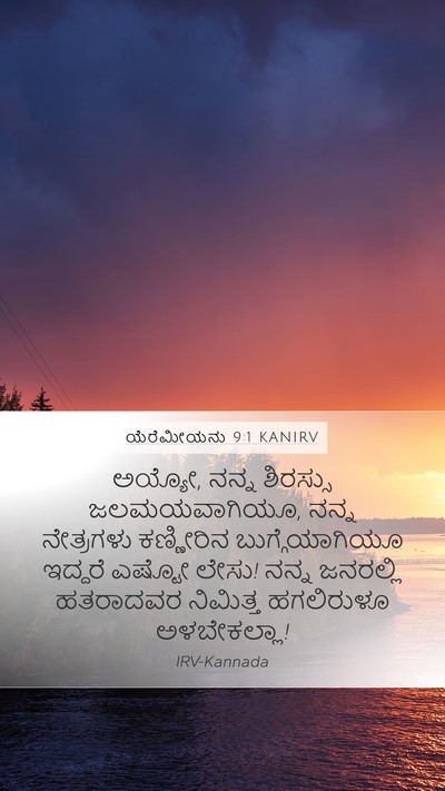 ಯೆರೆಮೀಯನು 9:1 KANIRV Mobile Phone Wallpaper - ಅಯ್ಯೋ, ನನ್ನ - Mobile Bible Verse Wallpaper