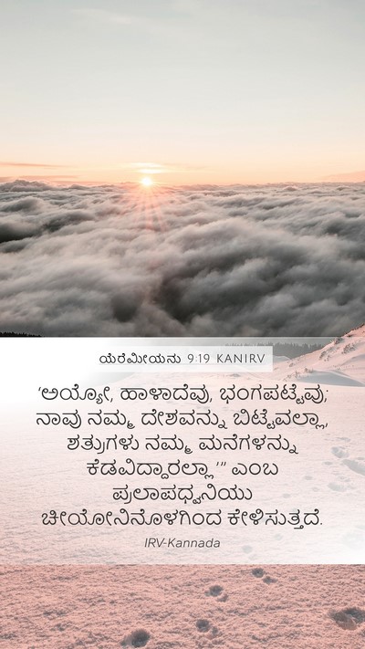 ಯೆರೆಮೀಯನು 9:19 KANIRV Bible Verse Image