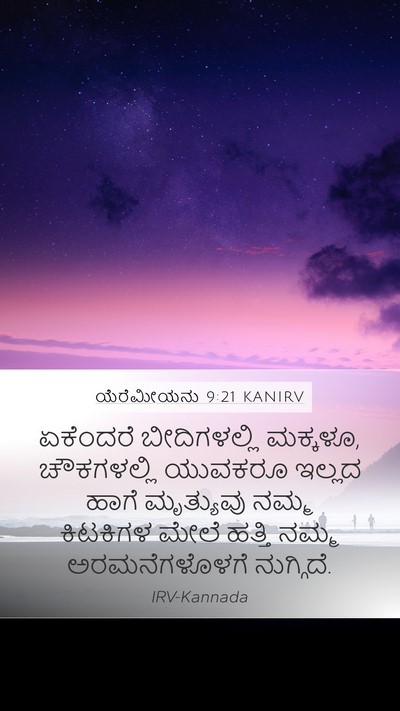 ಯೆರೆಮೀಯನು 9:21 KANIRV Bible Verse Image