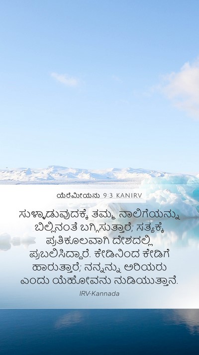 ಯೆರೆಮೀಯನು 9:3 KANIRV Bible Verse Image