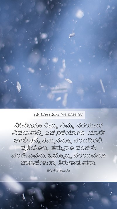 ಯೆರೆಮೀಯನು 9:4 KANIRV Bible Verse Image