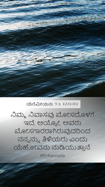 ಯೆರೆಮೀಯನು 9:6 KANIRV Bible Verse Image
