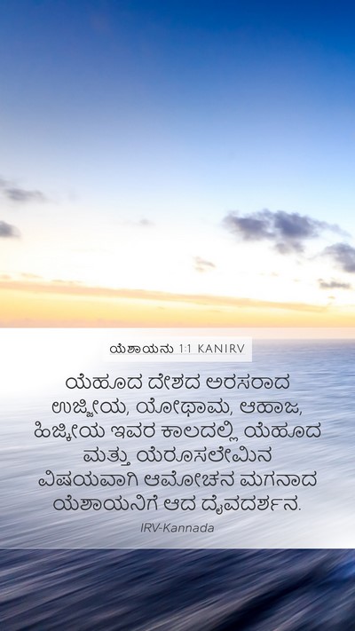 ಯೆಶಾಯನು 1:1 KANIRV Bible Verse Image