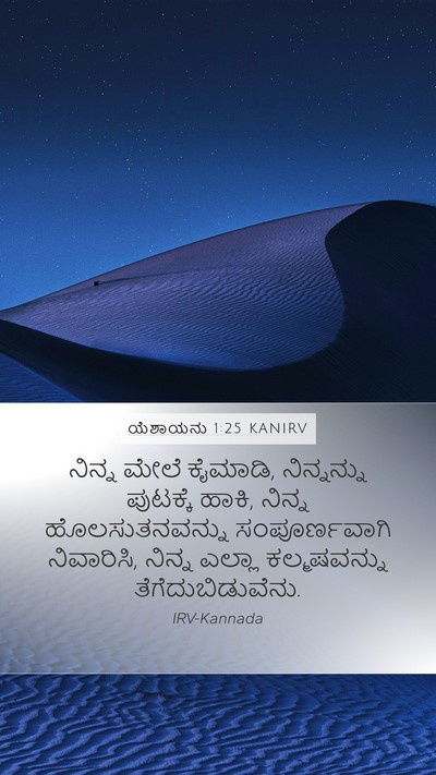 ಯೆಶಾಯನು 1:25 KANIRV Mobile Phone Wallpaper - ನಿನ್ನ ಮೇಲೆ ಕೈಮಾಡಿ, - Mobile Bible Verse Wallpaper