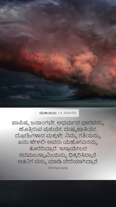 ಯೆಶಾಯನು 1:4 KANIRV Bible Verse Image