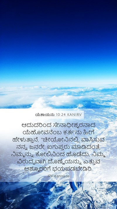 ಯೆಶಾಯನು 10:24 KANIRV Bible Verse Image