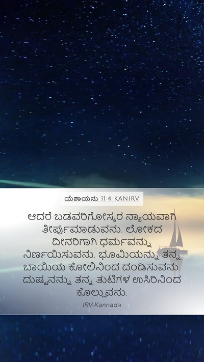 ಯೆಶಾಯನು 11:4 KANIRV Bible Verse Image