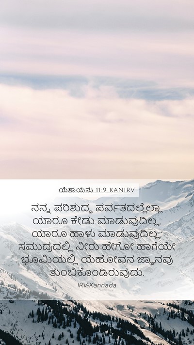 ಯೆಶಾಯನು 11:9 KANIRV Bible Verse Image