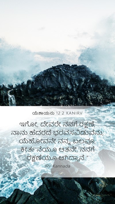 ಯೆಶಾಯನು 12:2 KANIRV Bible Verse Image