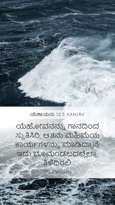ಯೆಶಾಯನು 12:5 KANIRV Bible Verse Image