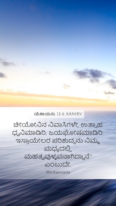 ಯೆಶಾಯನು 12:6 KANIRV Bible Verse Image