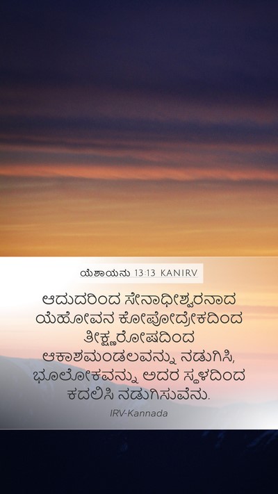 ಯೆಶಾಯನು 13:13 KANIRV Bible Verse Image