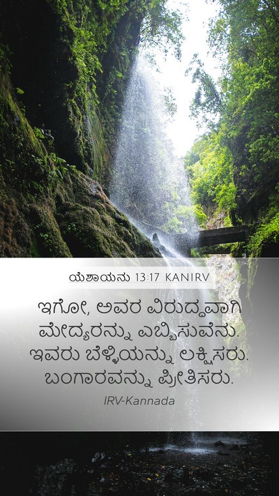 ಯೆಶಾಯನು 13:17 KANIRV Bible Verse Image