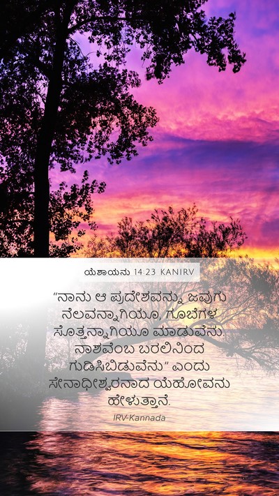 ಯೆಶಾಯನು 14:23 KANIRV Mobile Phone Wallpaper - “ನಾನು ಆ - Mobile Bible Verse Wallpaper