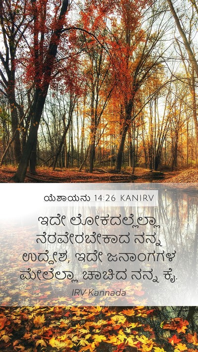 ಯೆಶಾಯನು 14:26 KANIRV Bible Verse Image