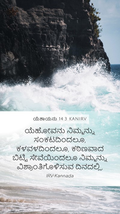 ಯೆಶಾಯನು 14:3 KANIRV Bible Verse Image