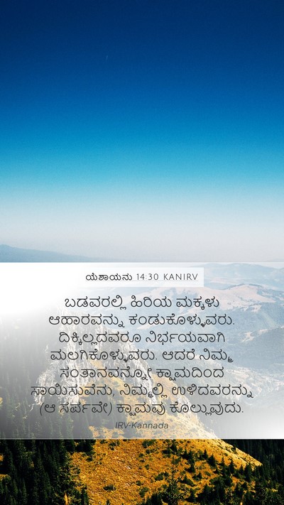 ಯೆಶಾಯನು 14:30 KANIRV Mobile Phone Wallpaper - ಬಡವರಲ್ಲಿ ಹಿರಿಯ - Mobile Bible Verse Wallpaper