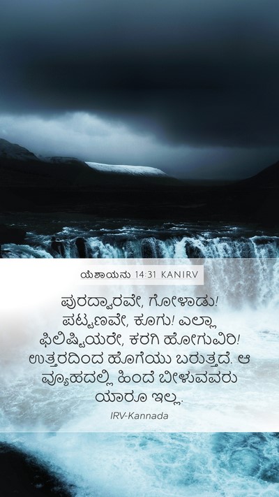 ಯೆಶಾಯನು 14:31 KANIRV Bible Verse Image