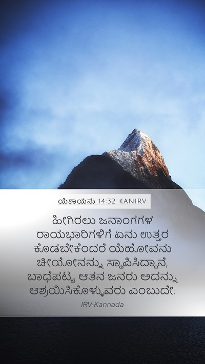 ಯೆಶಾಯನು 14:32 KANIRV Bible Verse Image