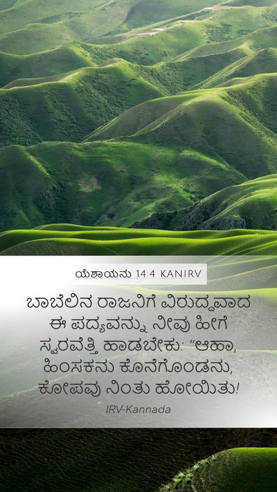 ಯೆಶಾಯನು 14:4 KANIRV Bible Verse Image