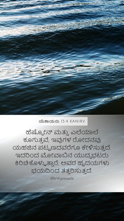 ಯೆಶಾಯನು 15:4 KANIRV Mobile Phone Wallpaper - ಹೆಷ್ಬೋನ್ ಮತ್ತು - Mobile Bible Verse Wallpaper