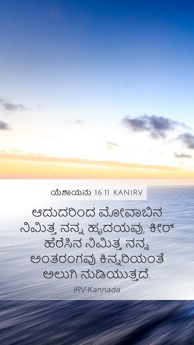 ಯೆಶಾಯನು 16:11 KANIRV Bible Verse Image