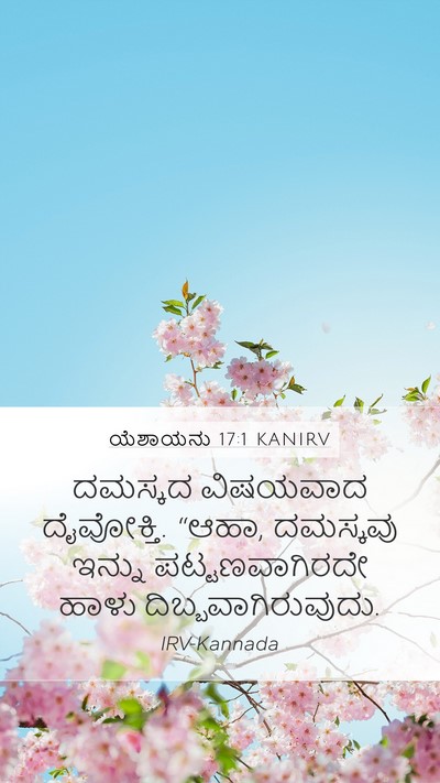 ಯೆಶಾಯನು 17:1 KANIRV Mobile Phone Wallpaper - ದಮಸ್ಕದ ವಿಷಯವಾದ - Mobile Bible Verse Wallpaper