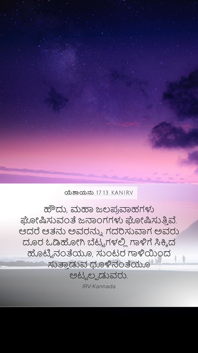 ಯೆಶಾಯನು 17:13 KANIRV Bible Verse Image