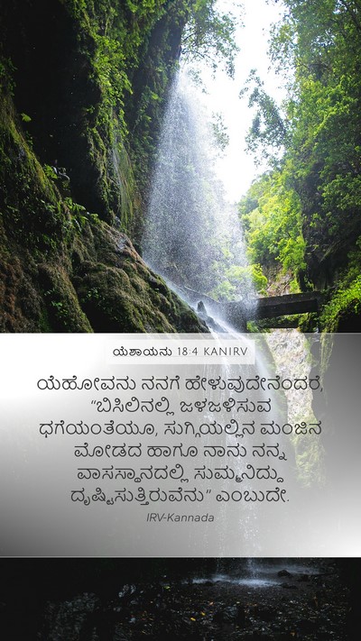 ಯೆಶಾಯನು 18:4 KANIRV Bible Verse Image