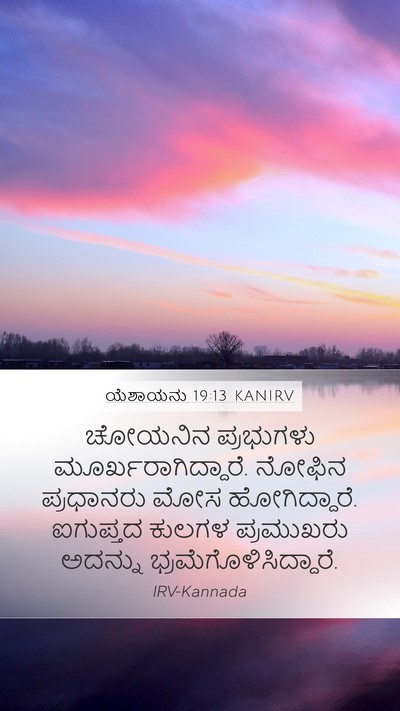 ಯೆಶಾಯನು 19:13 KANIRV Bible Verse Image