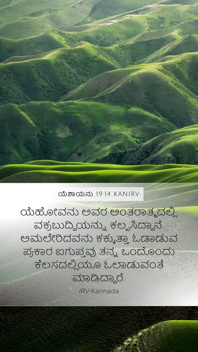 ಯೆಶಾಯನು 19:14 KANIRV Bible Verse Image