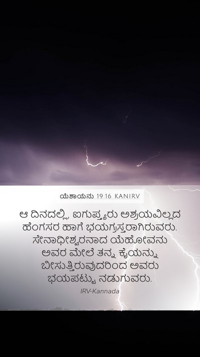 ಯೆಶಾಯನು 19:16 KANIRV Bible Verse Image