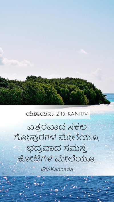 ಯೆಶಾಯನು 2:15 KANIRV Mobile Phone Wallpaper - ಎತ್ತರವಾದ ಸಕಲ - Mobile Bible Verse Wallpaper