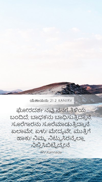 ಯೆಶಾಯನು 21:2 KANIRV Bible Verse Image