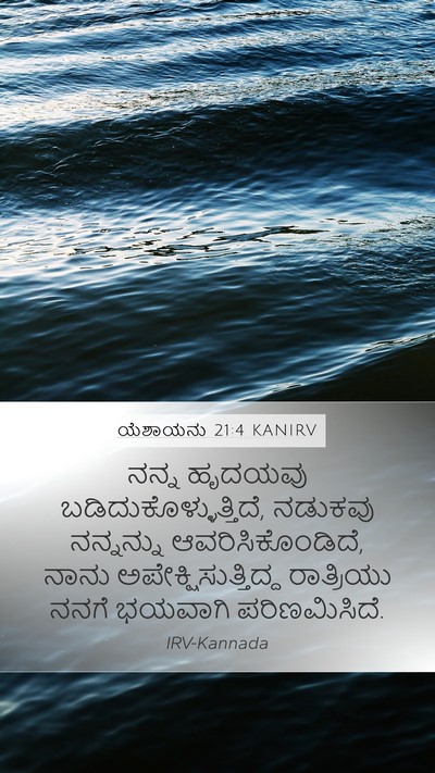 ಯೆಶಾಯನು 21:4 KANIRV Bible Verse Image