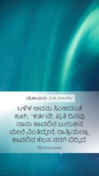ಯೆಶಾಯನು 21:8 KANIRV Bible Verse Image