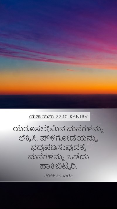 ಯೆಶಾಯನು 22:10 KANIRV Bible Verse Image