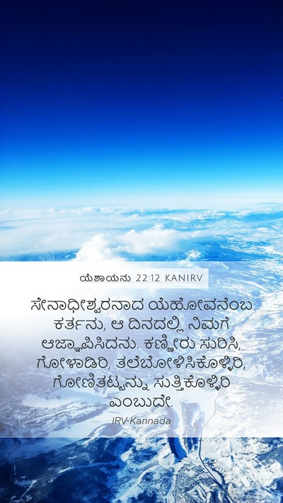 ಯೆಶಾಯನು 22:12 KANIRV Bible Verse Image