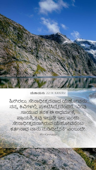 ಯೆಶಾಯನು 22:14 KANIRV Mobile Phone Wallpaper - ಹೀಗಿರಲು, - Mobile Bible Verse Wallpaper